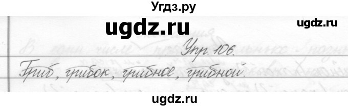 ГДЗ (Решебник) по русскому языку 2 класс Полякова А.В. / часть 2. упражнение / 106