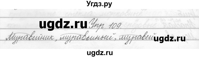 ГДЗ (Решебник) по русскому языку 2 класс Полякова А.В. / часть 2. упражнение / 109