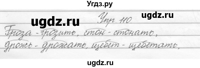 ГДЗ (Решебник) по русскому языку 2 класс Полякова А.В. / часть 2. упражнение / 110
