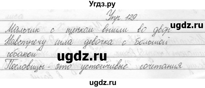 ГДЗ (Решебник) по русскому языку 2 класс Полякова А.В. / часть 2. упражнение / 129