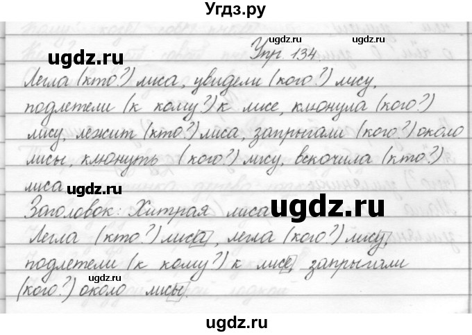 ГДЗ (Решебник) по русскому языку 2 класс Полякова А.В. / часть 2. упражнение / 134