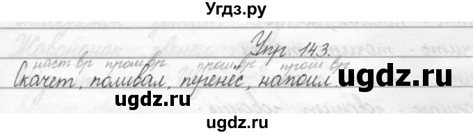 ГДЗ (Решебник) по русскому языку 2 класс Полякова А.В. / часть 2. упражнение / 143
