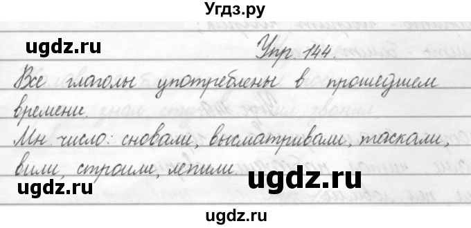 ГДЗ (Решебник) по русскому языку 2 класс Полякова А.В. / часть 2. упражнение / 144