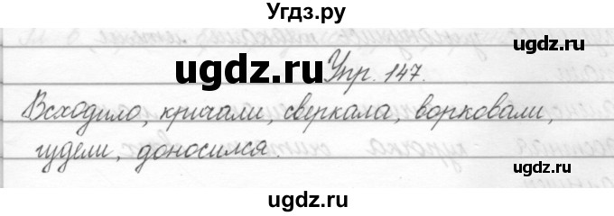 ГДЗ (Решебник) по русскому языку 2 класс Полякова А.В. / часть 2. упражнение / 147