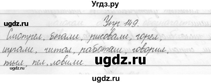 ГДЗ (Решебник) по русскому языку 2 класс Полякова А.В. / часть 2. упражнение / 149