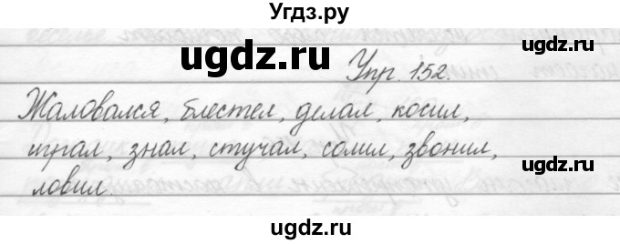 ГДЗ (Решебник) по русскому языку 2 класс Полякова А.В. / часть 2. упражнение / 152