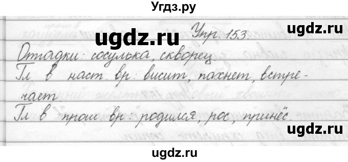 ГДЗ (Решебник) по русскому языку 2 класс Полякова А.В. / часть 2. упражнение / 153