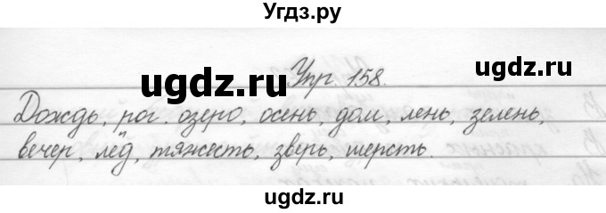ГДЗ (Решебник) по русскому языку 2 класс Полякова А.В. / часть 2. упражнение / 158