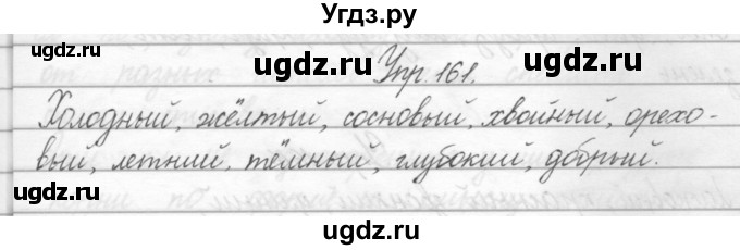 ГДЗ (Решебник) по русскому языку 2 класс Полякова А.В. / часть 2. упражнение / 161