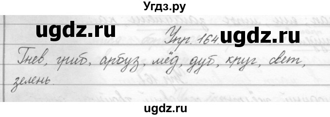 ГДЗ (Решебник) по русскому языку 2 класс Полякова А.В. / часть 2. упражнение / 164