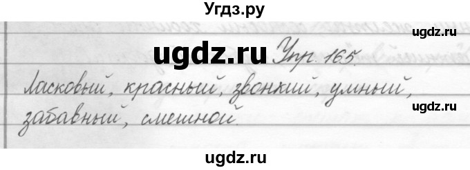 ГДЗ (Решебник) по русскому языку 2 класс Полякова А.В. / часть 2. упражнение / 165