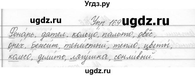 ГДЗ (Решебник) по русскому языку 2 класс Полякова А.В. / часть 2. упражнение / 169