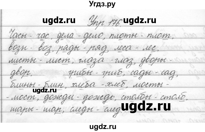 ГДЗ (Решебник) по русскому языку 2 класс Полякова А.В. / часть 2. упражнение / 176