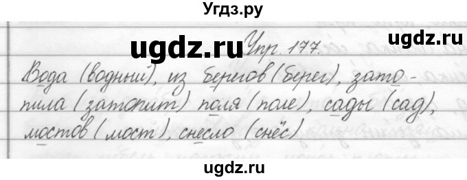 ГДЗ (Решебник) по русскому языку 2 класс Полякова А.В. / часть 2. упражнение / 177