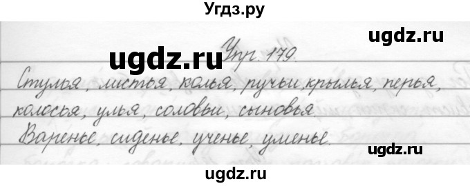 ГДЗ (Решебник) по русскому языку 2 класс Полякова А.В. / часть 2. упражнение / 179