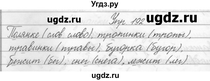 ГДЗ (Решебник) по русскому языку 2 класс Полякова А.В. / часть 2. упражнение / 192