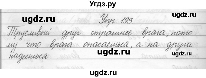 ГДЗ (Решебник) по русскому языку 2 класс Полякова А.В. / часть 2. упражнение / 193
