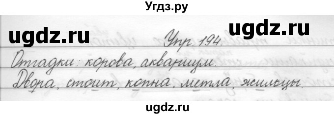 ГДЗ (Решебник) по русскому языку 2 класс Полякова А.В. / часть 2. упражнение / 194