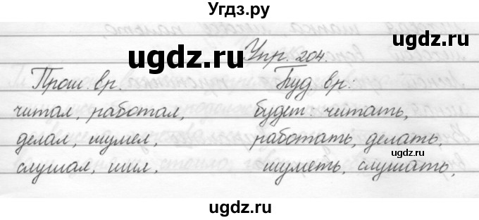 ГДЗ (Решебник) по русскому языку 2 класс Полякова А.В. / часть 2. упражнение / 204
