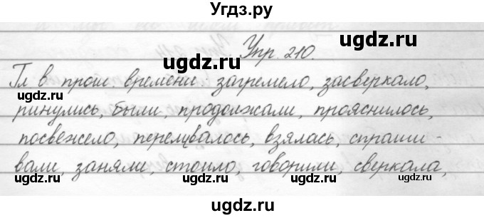ГДЗ (Решебник) по русскому языку 2 класс Полякова А.В. / часть 2. упражнение / 210