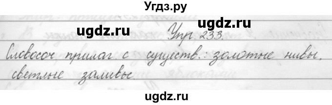 ГДЗ (Решебник) по русскому языку 2 класс Полякова А.В. / часть 2. упражнение / 233