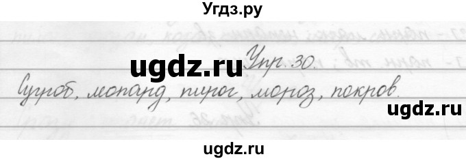 ГДЗ (Решебник) по русскому языку 2 класс Полякова А.В. / часть 2. упражнение / 30