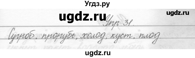 ГДЗ (Решебник) по русскому языку 2 класс Полякова А.В. / часть 2. упражнение / 31