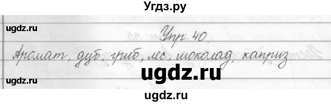 ГДЗ (Решебник) по русскому языку 2 класс Полякова А.В. / часть 2. упражнение / 40