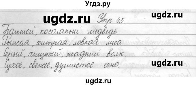 ГДЗ (Решебник) по русскому языку 2 класс Полякова А.В. / часть 2. упражнение / 45