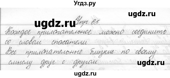 ГДЗ (Решебник) по русскому языку 2 класс Полякова А.В. / часть 2. упражнение / 65