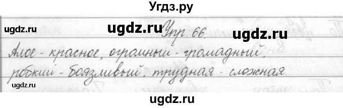 ГДЗ (Решебник) по русскому языку 2 класс Полякова А.В. / часть 2. упражнение / 66