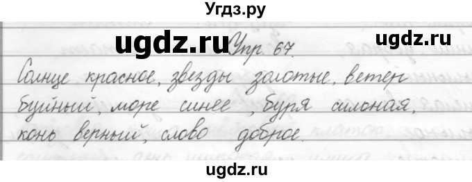ГДЗ (Решебник) по русскому языку 2 класс Полякова А.В. / часть 2. упражнение / 67