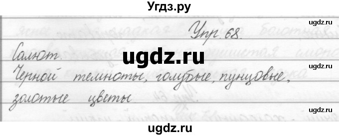 ГДЗ (Решебник) по русскому языку 2 класс Полякова А.В. / часть 2. упражнение / 68