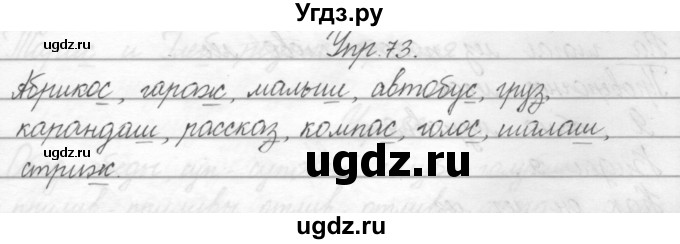ГДЗ (Решебник) по русскому языку 2 класс Полякова А.В. / часть 2. упражнение / 73