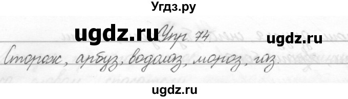 ГДЗ (Решебник) по русскому языку 2 класс Полякова А.В. / часть 2. упражнение / 74