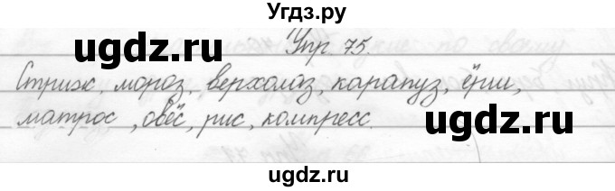 ГДЗ (Решебник) по русскому языку 2 класс Полякова А.В. / часть 2. упражнение / 75