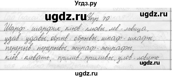 ГДЗ (Решебник) по русскому языку 2 класс Полякова А.В. / часть 2. упражнение / 79