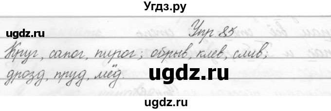 ГДЗ (Решебник) по русскому языку 2 класс Полякова А.В. / часть 2. упражнение / 85