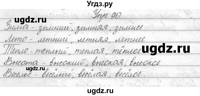 ГДЗ (Решебник) по русскому языку 2 класс Полякова А.В. / часть 2. упражнение / 90