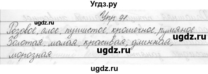 ГДЗ (Решебник) по русскому языку 2 класс Полякова А.В. / часть 2. упражнение / 91