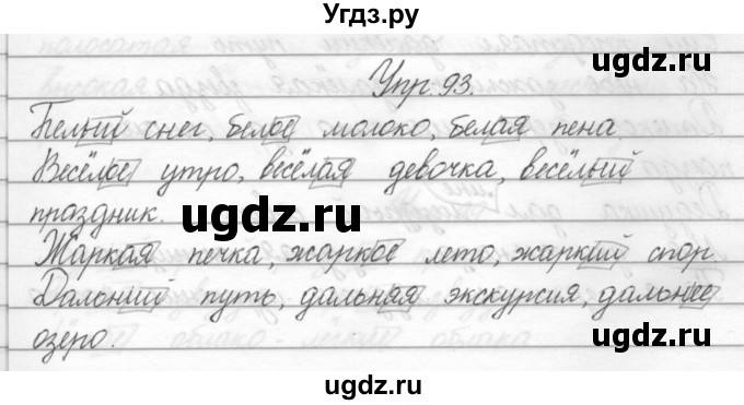 ГДЗ (Решебник) по русскому языку 2 класс Полякова А.В. / часть 2. упражнение / 93