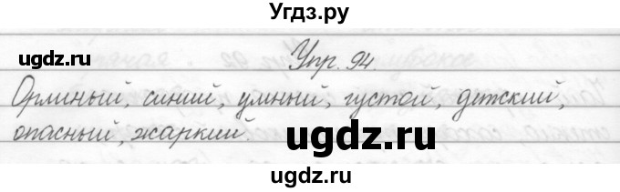 ГДЗ (Решебник) по русскому языку 2 класс Полякова А.В. / часть 2. упражнение / 94