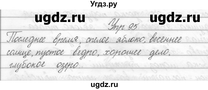 ГДЗ (Решебник) по русскому языку 2 класс Полякова А.В. / часть 2. упражнение / 95