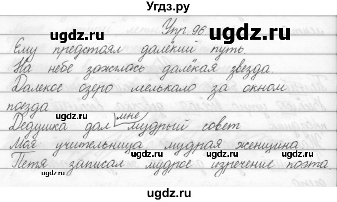 ГДЗ (Решебник) по русскому языку 2 класс Полякова А.В. / часть 2. упражнение / 96