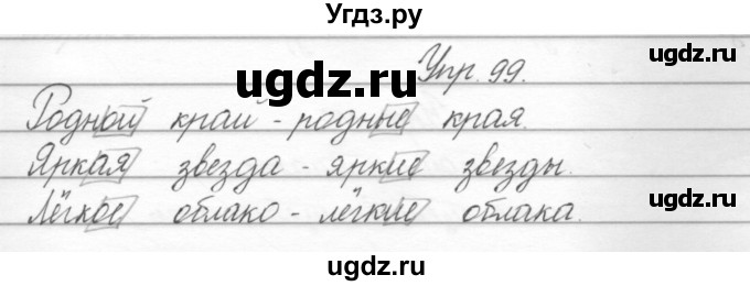 ГДЗ (Решебник) по русскому языку 2 класс Полякова А.В. / часть 2. упражнение / 99