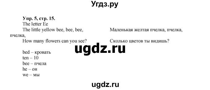 ГДЗ (Решебник) по английскому языку 2 класс (Enjoy English ) Биболетова М.З. / страница номер / 15