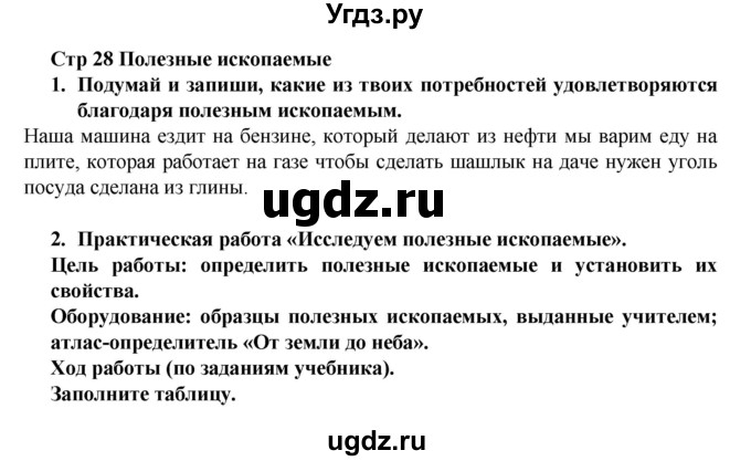 ГДЗ (Решебник №1) по окружающему миру 3 класс (рабочая тетрадь) А.А. Плешаков / часть 2. страница номер / 28