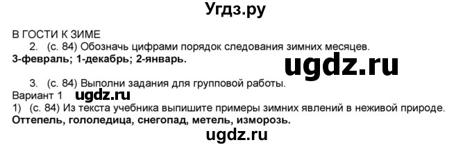 ГДЗ (Решебник №1) по окружающему миру 2 класс (рабочая тетрадь) А.А. Плешаков / часть 1. страница номер / 84