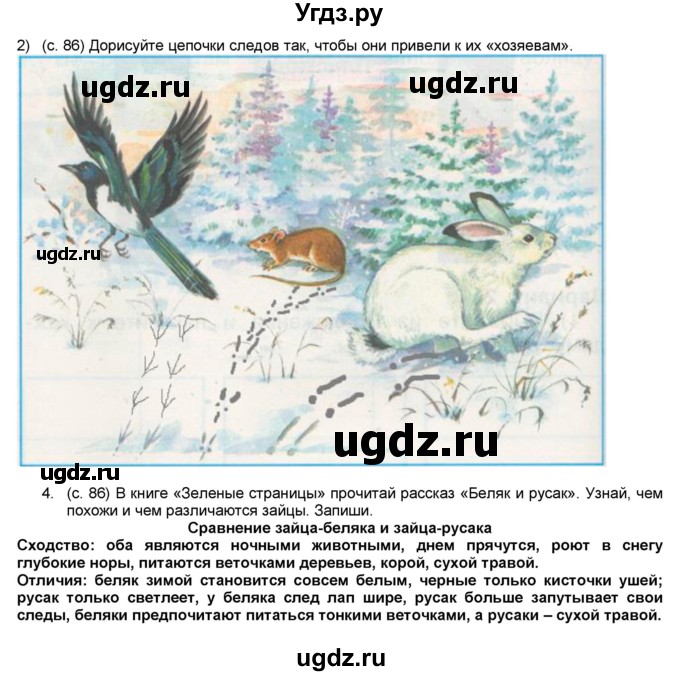 ГДЗ (Решебник №1) по окружающему миру 2 класс (рабочая тетрадь) А.А. Плешаков / часть 1. страница номер / 86