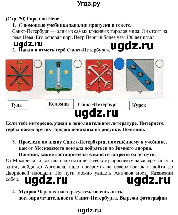 ГДЗ (Решебник №1) по окружающему миру 2 класс (рабочая тетрадь) А.А. Плешаков / часть 2. страница номер / 70